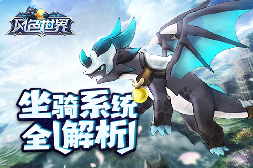 脚踏祥云 《风色世界》坐骑系统全解析 模拟 原创 战争 战力 角色扮演 公会 冒险 勇者 捕捉 坐骑 新闻资讯  第1张
