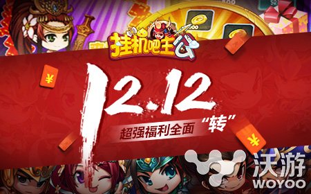 《挂机吧主公》双12财源滚滚让利活动来袭 福利 地推 脆弱 双十一 空钱包 大礼包 双十二 剁手 主公 挂机 新闻资讯 第1张 《挂机吧主公》双12财源滚滚让利活动来袭 福利 地推 脆弱 双十一 空钱包 大礼包 双十二 剁手 主公 挂机 新闻资讯 第1张