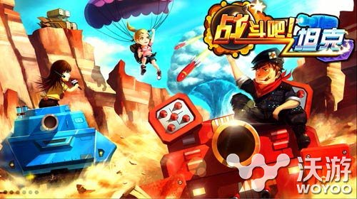 《战斗吧!坦克》今日开启二次删档测试 乐游 回合制 回合制手游 卡通 坦克 新闻资讯 第1张 《战斗吧!坦克》今日开启二次删档测试 乐游 回合制 回合制手游 卡通 坦克 新闻资讯 第1张