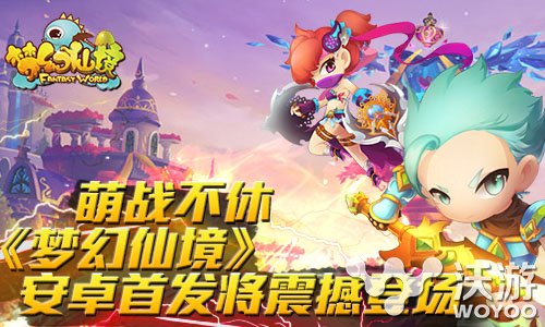 《梦幻仙境》将于1月初在安卓平台首发 萌战 蓝鲸 大波 来一份 回合制 童颜巨乳 仙境 梦幻仙境 梦幻 新闻资讯 第1张 《梦幻仙境》将于1月初在安卓平台首发 萌战 蓝鲸 大波 来一份 回合制 童颜巨乳 仙境 梦幻仙境 梦幻 新闻资讯 第1张