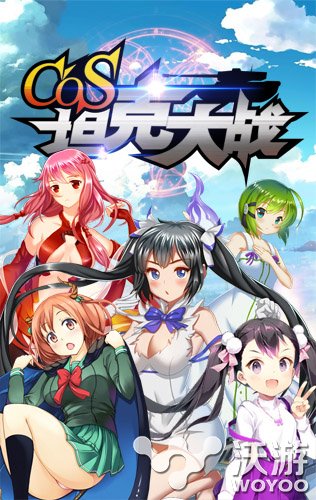 《cos坦克大战》1月20日开启不删档测试 副本 卡牌手游 卡牌 次元 二次元 cos 坦克 坦克大战 大战 新闻资讯 第1张 《cos坦克大战》1月20日开启不删档测试 副本 卡牌手游 卡牌 次元 二次元 cos 坦克 坦克大战 大战 新闻资讯 第1张