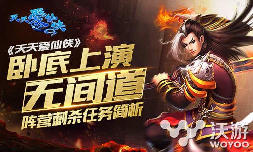 PK手游《天天爱仙侠》阵营刺杀任务解析 黑夜 大将 大将军 正义 阵营 天爱 刺杀 天天爱 仙侠 新闻资讯 第1张 PK手游《天天爱仙侠》阵营刺杀任务解析 黑夜 大将 大将军 正义 阵营 天爱 刺杀 天天爱 仙侠 新闻资讯 第1张
