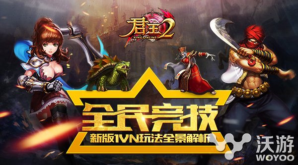 强PK手游《君王2》新版1VN玩法全解析 升华 全民 军团 对抗 vn 竞技场 关键词 竞技 君王 君王2 新闻资讯  第1张