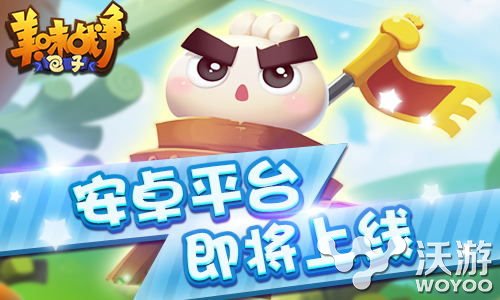 《美味战争》将于10月28日正式上架安卓平台 题材 塔防 届时 简洁 策略 发布会 10月28 美味 战争 新闻资讯  第1张