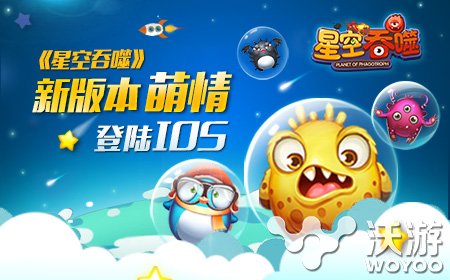 《星空吞噬》新版本今日正式登陆IOS 璀璨 遨游 独特的 ios 休闲 对战 萌动 太空 吞噬 新闻资讯 第1张 《星空吞噬》新版本今日正式登陆IOS 璀璨 遨游 独特的 ios 休闲 对战 萌动 太空 吞噬 新闻资讯 第1张