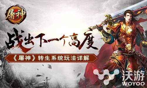 即战式动作手游《屠神》转生系统详解 战力 勇者 一刻 纷争 大陆 不败 一触即发 动作 转生 新闻资讯  第1张