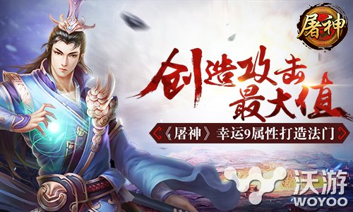 《屠神》幸运9属性让你把握攻击最大值 抓住 制造 锁定 动作 创造 新闻资讯  第1张