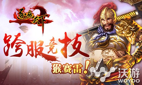 《逐鹿天下》手游1.3版本即将震撼来袭 情人 跨服 竞技 蓄势待发 逐鹿 逐鹿天下 新闻资讯 第1张 《逐鹿天下》手游1.3版本即将震撼来袭 情人 跨服 竞技 蓄势待发 逐鹿 逐鹿天下 新闻资讯 第1张
