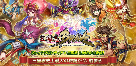 《LINE三国志Brave》现已上架双平台 日系 umi 游戏制作 gumi brave 三国志 三国 新闻资讯 第1张 《LINE三国志Brave》现已上架双平台 日系 umi 游戏制作 gumi brave 三国志 三国 新闻资讯 第1张