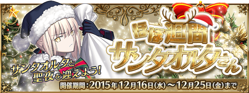 《Fate/Grand Order》圣诞活动来袭 前夜 神圣 邪恶 养成 福利 北京时间 rand aster left 圣诞 新闻资讯 第1张 《Fate/Grand Order》圣诞活动来袭 前夜 神圣 邪恶 养成 福利 北京时间 rand aster left 圣诞 新闻资讯 第1张