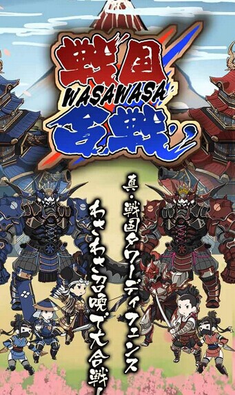 《战国WASAWASA合战》事前预约今日开启 题材 发行 saw game games 战国 新闻资讯 第1张 《战国WASAWASA合战》事前预约今日开启 题材 发行 saw game games 战国 新闻资讯 第1张