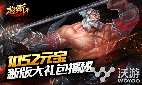《龙将斩千》新资料片携大波活动明日来袭 假期 卡牌 开心 南蛮 入侵 久游 即将到来 明日 龙将 大波 新闻资讯 第1张 《龙将斩千》新资料片携大波活动明日来袭 假期 卡牌 开心 南蛮 入侵 久游 即将到来 明日 龙将 大波 新闻资讯 第1张