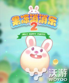 《果冻消消兔2》安卓尝鲜版将于近日推出 亲爱 来画 快点 解救 姐妹 呕心沥血 古灵精怪 萌萌 果冻 新闻资讯 第1张 《果冻消消兔2》安卓尝鲜版将于近日推出 亲爱 来画 快点 解救 姐妹 呕心沥血 古灵精怪 萌萌 果冻 新闻资讯 第1张