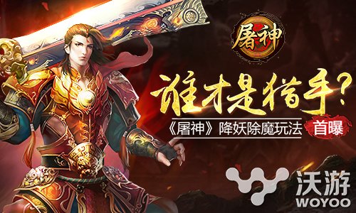 动作手游《屠神》降妖除魔玩今日首曝 界限 这一刻 狩猎者 终极 一刻 猎手 动作 除魔 降妖除魔 新闻资讯 第1张 动作手游《屠神》降妖除魔玩今日首曝 界限 这一刻 狩猎者 终极 一刻 猎手 动作 除魔 降妖除魔 新闻资讯 第1张