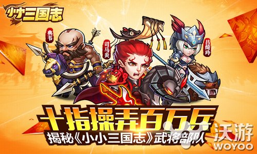 三国混战手游《小小三国志》武将部队揭秘 军团 孙权 天气 赤壁之战 将军 地形 混战 部队 三国志 三国 新闻资讯 第1张 三国混战手游《小小三国志》武将部队揭秘 军团 孙权 天气 赤壁之战 将军 地形 混战 部队 三国志 三国 新闻资讯 第1张