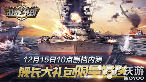 《战舰争霸》删档测试在即大礼包限量送 名将 龙网 和平 传奇 残酷 二战 战舰 限量 礼包 大礼包 新闻资讯 第1张 《战舰争霸》删档测试在即大礼包限量送 名将 龙网 和平 传奇 残酷 二战 战舰 限量 礼包 大礼包 新闻资讯 第1张