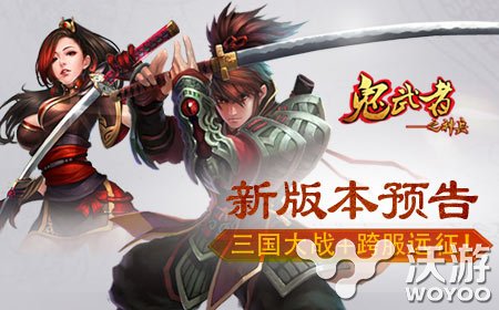 《鬼武者之神兵》将进行更新两种玩法上线 征战 王战 三国 跨服 国战 大战 武者 神兵 鬼武者 新闻资讯  第1张