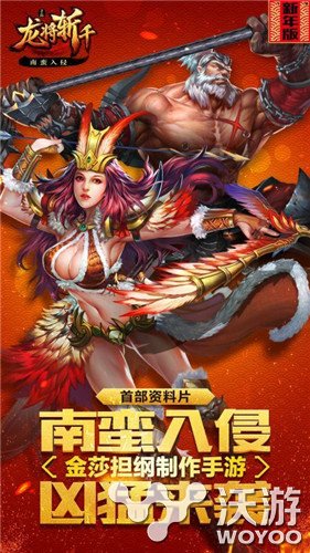 《龙将斩千》首部资料片即将重磅上线 卡牌 礼包 孟获 爽快 绚丽 游久 乐和 卡牌手游 音乐 龙将 新闻资讯 第1张 《龙将斩千》首部资料片即将重磅上线 卡牌 礼包 孟获 爽快 绚丽 游久 乐和 卡牌手游 音乐 龙将 新闻资讯 第1张