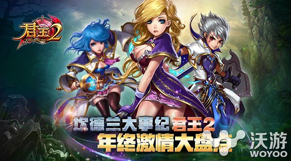 新春将至《君王2》用数据带你一起重温 趣味 多趣 大陆 成就 跌宕起伏 新春 君王2 君王 新闻资讯 第1张 新春将至《君王2》用数据带你一起重温 趣味 多趣 大陆 成就 跌宕起伏 新春 君王2 君王 新闻资讯 第1张