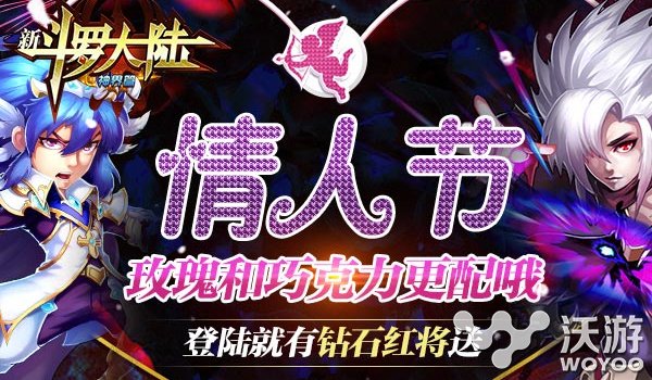 《新斗罗大陆》情人节活动登录送钻石 寻觅 巧克力 情人 斗罗 大陆 罗大陆 斗罗大 斗罗大陆 新闻资讯 第1张 《新斗罗大陆》情人节活动登录送钻石 寻觅 巧克力 情人 斗罗 大陆 罗大陆 斗罗大 斗罗大陆 新闻资讯 第1张