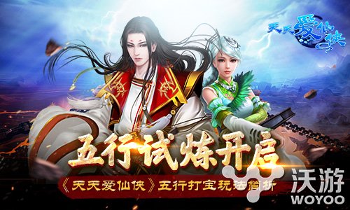 《天天爱仙侠》手游五行打宝玩法揭秘 水火 试炼 奇妙 五行相生 五行相生相克 万物 天天爱 天爱 仙侠 五行 新闻资讯  第1张