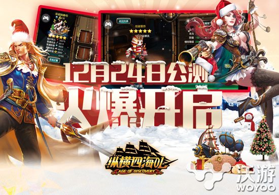 《纵横四海OL》今日平安夜强势开启公测 航海 海战 革命 福利 平安夜 纵横 四海 公测 纵横四海 新闻资讯 第1张 《纵横四海OL》今日平安夜强势开启公测 航海 海战 革命 福利 平安夜 纵横 四海 公测 纵横四海 新闻资讯 第1张
