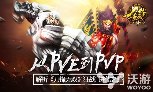《刀锋无双》从PVE到PVP的进化之路 vp pvp 之路 进化 PVE 进化之路 无双 动作 刀锋无双 刀锋 新闻资讯 第1张 《刀锋无双》从PVE到PVP的进化之路 vp pvp 之路 进化 PVE 进化之路 无双 动作 刀锋无双 刀锋 新闻资讯 第1张