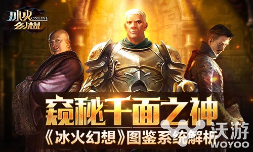 策略魔幻手游《冰火幻想》图鉴系统解析 打听 八爪 一个人 主人 图鉴 魔幻 幻想 策略 冰火 新闻资讯 第1张 策略魔幻手游《冰火幻想》图鉴系统解析 打听 八爪 一个人 主人 图鉴 魔幻 幻想 策略 冰火 新闻资讯 第1张