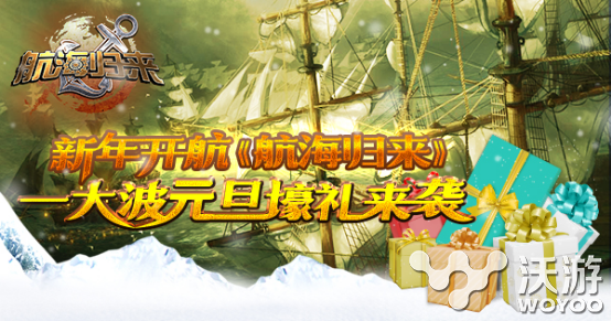 《航海归来》第一波元旦壕礼即将来袭 昨晚 游龙 新开 龙网 计时 福利 第一波 归来 航海 新闻资讯 第1张 《航海归来》第一波元旦壕礼即将来袭 昨晚 游龙 新开 龙网 计时 福利 第一波 归来 航海 新闻资讯 第1张