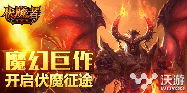 魔幻暗黑手游《伏魔者》中秋国庆战力连发 来临 中秋活动 战力 魔幻 连发 黑手 伏魔 暗黑 伏魔者 中秋国庆 新闻资讯 第1张 魔幻暗黑手游《伏魔者》中秋国庆战力连发 来临 中秋活动 战力 魔幻 连发 黑手 伏魔 暗黑 伏魔者 中秋国庆 新闻资讯 第1张