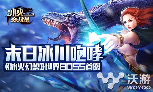 冰火魔幻手游《冰火幻想》世界BOSS首曝 世界boss 狂怒 凛冬 领主 末日 咆哮 绝境 魔幻 幻想 冰火 新闻资讯 第1张 冰火魔幻手游《冰火幻想》世界BOSS首曝 世界boss 狂怒 凛冬 领主 末日 咆哮 绝境 魔幻 幻想 冰火 新闻资讯 第1张