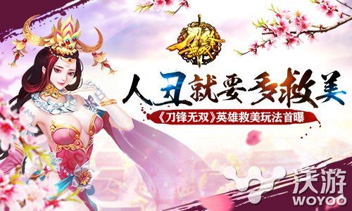 《刀锋无双》英雄救美玩法近日首次曝光 share 绝世 美人 甄姬 火热 曝光 无双 英雄救美 刀锋无双 刀锋 新闻资讯  第1张