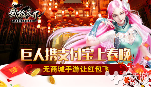 《武极天下》手游携支付宝上春晚发红包 福利 大波 抢红包 大玩家 支付宝登陆 发红包 武极 支付宝 武极天下 红包 新闻资讯 第1张 《武极天下》手游携支付宝上春晚发红包 福利 大波 抢红包 大玩家 支付宝登陆 发红包 武极 支付宝 武极天下 红包 新闻资讯 第1张