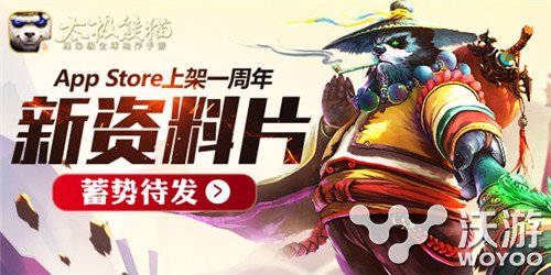 《太极熊猫》周年庆 新资料片9月28日来袭 大游戏 pst pps appstore 周年庆 igi original 太极熊猫 9月28 周年 新闻资讯 第1张 《太极熊猫》周年庆 新资料片9月28日来袭 大游戏 pst pps appstore 周年庆 igi original 太极熊猫 9月28 周年 新闻资讯 第1张