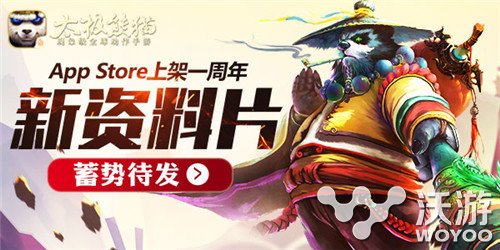 《太极熊猫》周年庆 新资料片9月28日来袭 大游戏 pst pps appstore 周年庆 igi original 太极熊猫 9月28 周年 新闻资讯  第1张