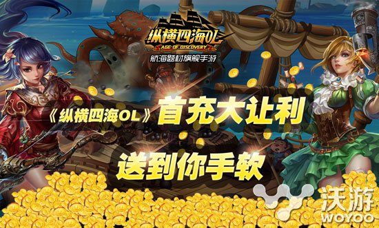 《纵横四海OL》今日首充双倍众多福利来袭 百元 霸主 京东购物 成长之路 京东购物卡 航海 纵横 四海 纵横四海 福利 新闻资讯  第1张