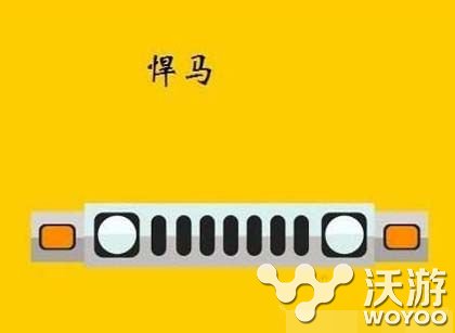 疯狂猜图汽车品牌答案大全 车迷 答案大全 大全 疯狂猜图 猜图 新闻资讯 第8张 疯狂猜图汽车品牌答案大全 车迷 答案大全 大全 疯狂猜图 猜图 新闻资讯 第8张