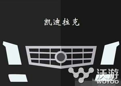 疯狂猜图汽车品牌答案大全 车迷 答案大全 大全 疯狂猜图 猜图 新闻资讯 第9张 疯狂猜图汽车品牌答案大全 车迷 答案大全 大全 疯狂猜图 猜图 新闻资讯 第9张