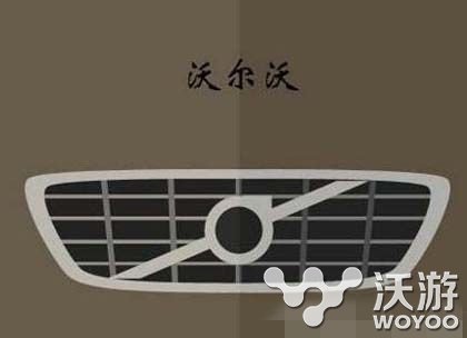 疯狂猜图汽车品牌答案大全 车迷 答案大全 大全 疯狂猜图 猜图 新闻资讯 第6张 疯狂猜图汽车品牌答案大全 车迷 答案大全 大全 疯狂猜图 猜图 新闻资讯 第6张