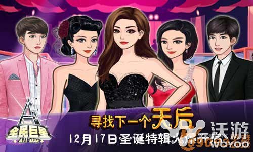 《全民巨星》圣诞特辑将于明日正式上线 镁光 精品 易玩网 养成类 明星 圣诞 明日 全民 巨星 新闻资讯 第1张 《全民巨星》圣诞特辑将于明日正式上线 镁光 精品 易玩网 养成类 明星 圣诞 明日 全民 巨星 新闻资讯 第1张