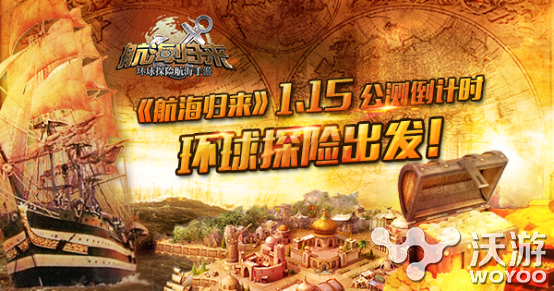 《航海归来》1月15日将开启双版本公测 神出鬼没 迷失 球探 探索 探险 无尽 冒险 归来 公测 航海 新闻资讯 第1张 《航海归来》1月15日将开启双版本公测 神出鬼没 迷失 球探 探索 探险 无尽 冒险 归来 公测 航海 新闻资讯 第1张