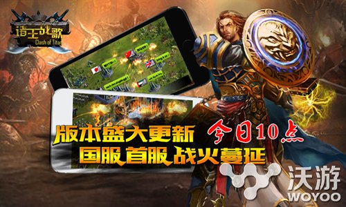 《诸王战歌》国服首服战火蔓延今日开启 日上 龙网 开服 届时 放开 大人 战火 王战 战歌 新闻资讯 第1张 《诸王战歌》国服首服战火蔓延今日开启 日上 龙网 开服 届时 放开 大人 战火 王战 战歌 新闻资讯 第1张