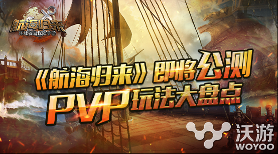 《航海归来》1月中旬公测PVP玩法大盘点 单枪匹马 怀旧 激情 决战 龙网 情战 盛大 公测 归来 航海 新闻资讯 第1张 《航海归来》1月中旬公测PVP玩法大盘点 单枪匹马 怀旧 激情 决战 龙网 情战 盛大 公测 归来 航海 新闻资讯 第1张