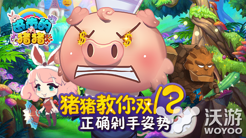 《进击的猪猪》实用道具解析利益最大化 小伙伴 双11 进击 剁手 道具 进击的 利益最大化 猪猪 新闻资讯 第1张 《进击的猪猪》实用道具解析利益最大化 小伙伴 双11 进击 剁手 道具 进击的 利益最大化 猪猪 新闻资讯 第1张