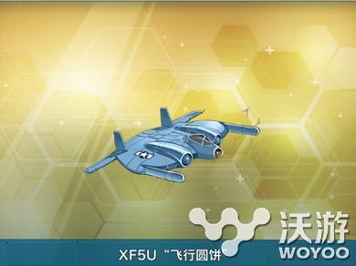 《战舰少女》XF5U飞行圆饼建造公式 战机 性能 烈风 空战 金色 飞机 xf 5u 战舰 少女 舰少 战舰少女 飞行 新闻资讯  第1张