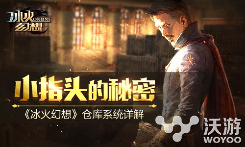 强策略手游《冰火幻想》仓库系统详解 经营 魔幻 深入 天赋 仓库管理 权力 策略 幻想 仓库 冰火 新闻资讯 第1张 强策略手游《冰火幻想》仓库系统详解 经营 魔幻 深入 天赋 仓库管理 权力 策略 幻想 仓库 冰火 新闻资讯 第1张