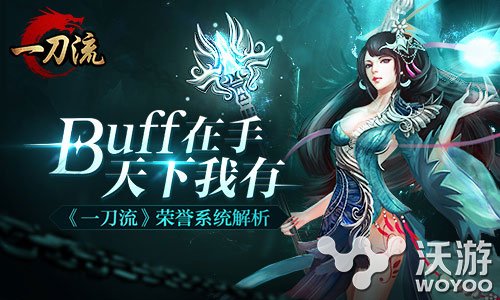 ARPG手游《一刀流》荣誉系统助你轻松逆袭 高手 ar arp arpg 逆袭 igi original 荣誉 一刀流 一刀 新闻资讯 第1张 ARPG手游《一刀流》荣誉系统助你轻松逆袭 高手 ar arp arpg 逆袭 igi original 荣誉 一刀流 一刀 新闻资讯 第1张