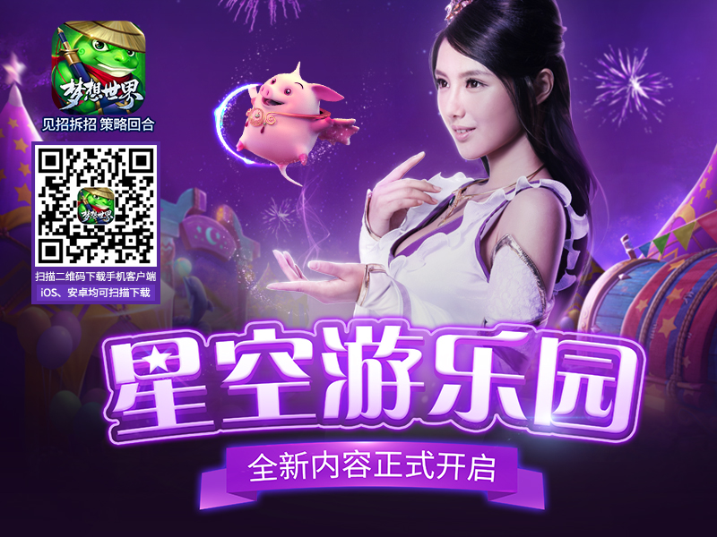 《梦想世界》手游新内容星空游乐园今日开启 曝光 副本 多益 登场 宠物 翅膀 主题乐园 多益网络 梦想世界 游乐园 新闻资讯 第1张 《梦想世界》手游新内容星空游乐园今日开启 曝光 副本 多益 登场 宠物 翅膀 主题乐园 多益网络 梦想世界 游乐园 新闻资讯 第1张
