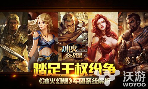 策略魔幻手游《冰火幻想》军团系统解析 国王 铁王座 王权 乱世 纷争 魔幻 幻想 策略 冰火 军团 新闻资讯  第1张