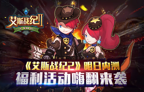 《艾斯战纪2》明日内测 多重大礼等你来拿 天正 题材 神话 利是 福利 大麦 明日 艾斯 战纪 新闻资讯 第1张 《艾斯战纪2》明日内测 多重大礼等你来拿 天正 题材 神话 利是 福利 大麦 明日 艾斯 战纪 新闻资讯 第1张